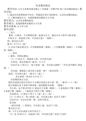 【沪教版六年制】二年级上册3.12做有余数的除法.docx