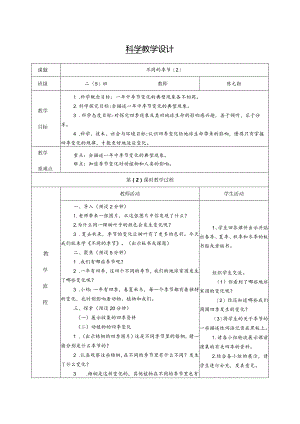 不同的季节第二课时（教学设计）科教版二年级上册.docx
