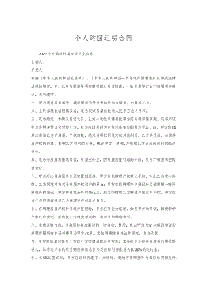 个人购回迁房合同.docx