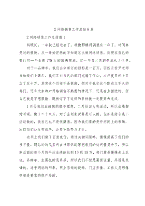 2网络销售工作总结6篇.docx