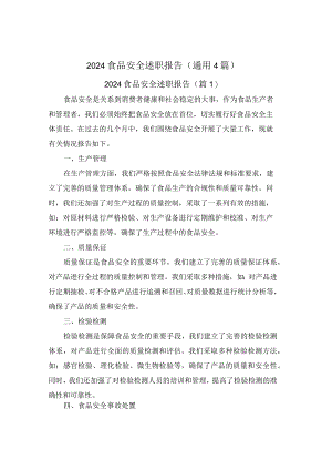 2024食品安全述职报告(通用4篇).docx