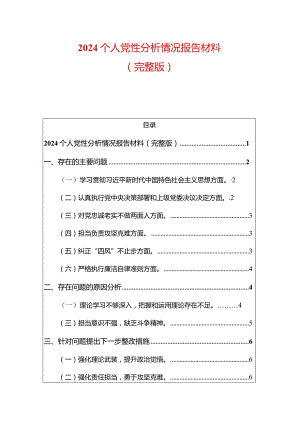 2024个人党性分析情况报告材料（完整版）.docx