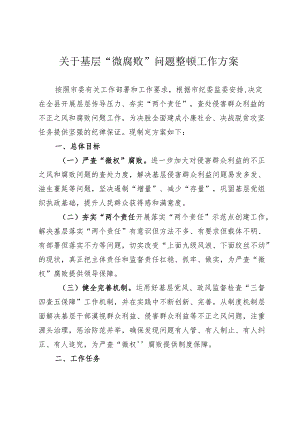 370、关于基层“微腐败”问题整顿工作方案.docx