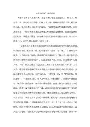 《故都的秋》教学反思.docx