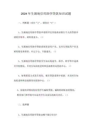 2024年生源地信用助学贷款知识试题.docx