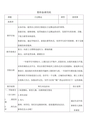 人教版体育一年级下册立定跳远（教学设计）.docx