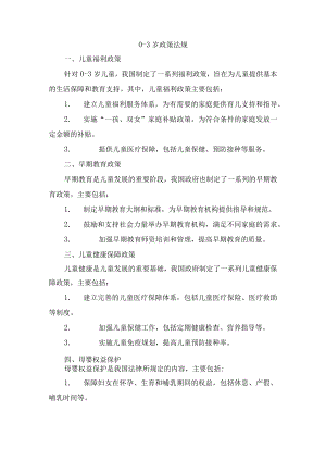 0-3岁政策法规.docx