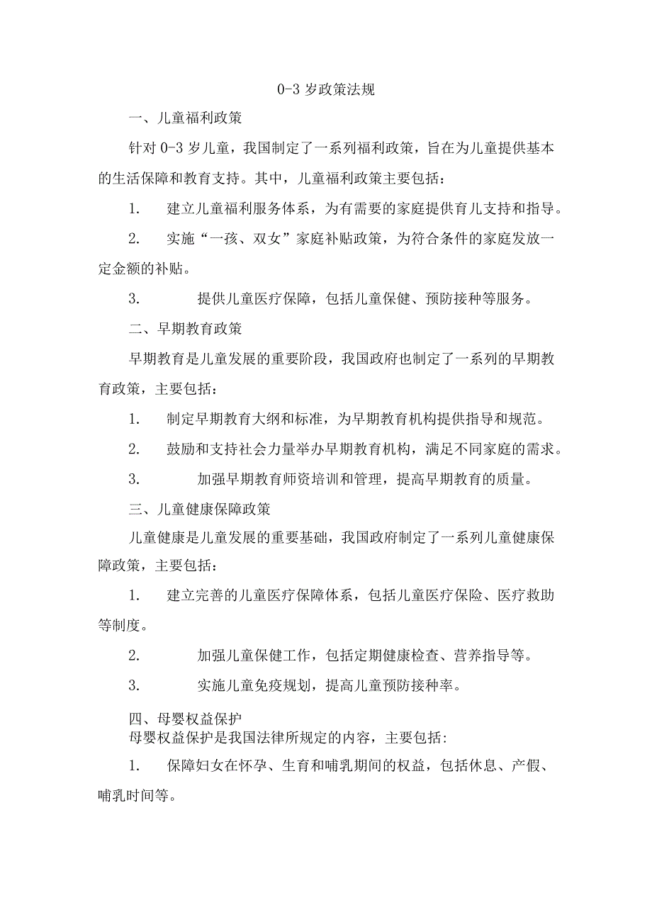 0-3岁政策法规.docx_第1页
