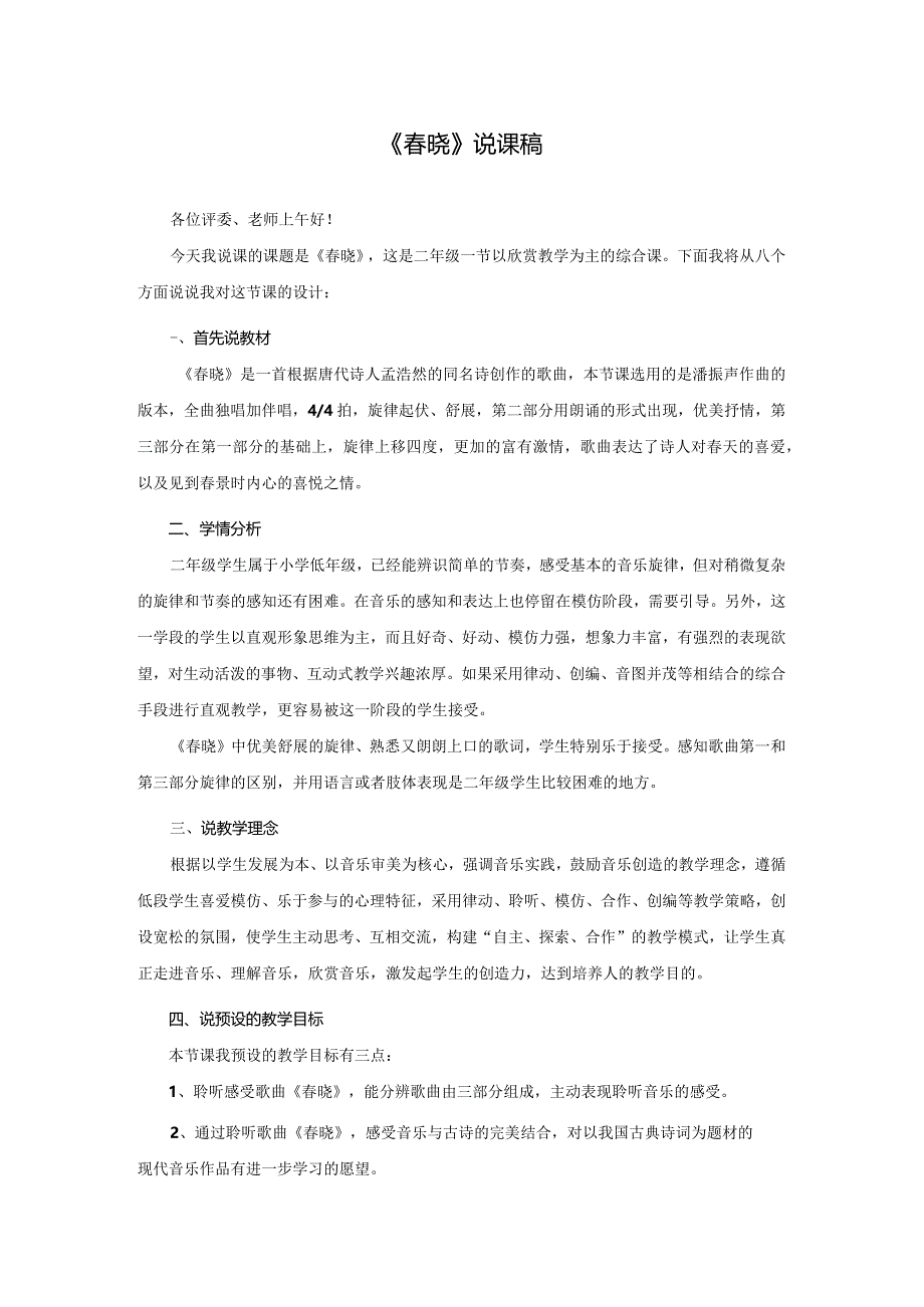 《春晓》说课稿.docx_第1页