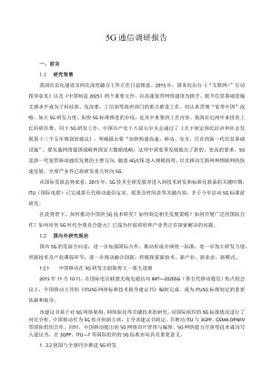 5G通信调研报告.docx