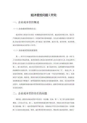 企业成本管控问题研究.docx