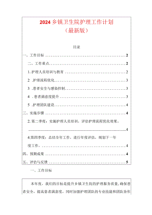 2024乡镇卫生院护理工作计划.docx
