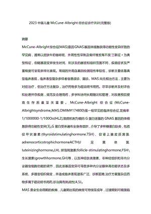 2023中国儿童McCune-Albright综合征诊疗共识（完整版）.docx