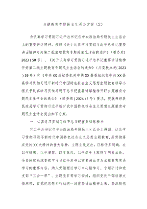 主题教育专题民主生活会方案（2）.docx