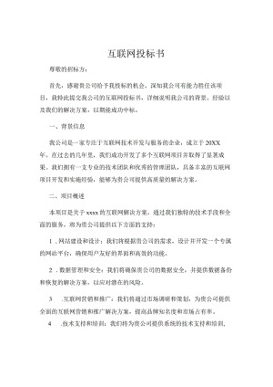 互联网投标书.docx