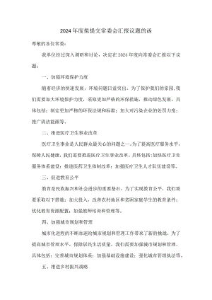 2024年度拟提交常委会汇报议题的函.docx