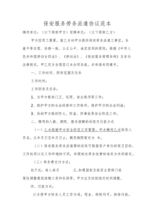 保安服务劳务派遣协议范本.docx