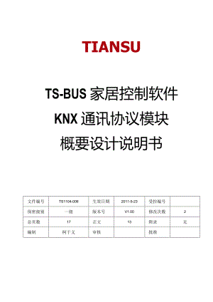 TS-BUS家居控制软件KNX通讯协议模块概要设计说明书V1.00.docx