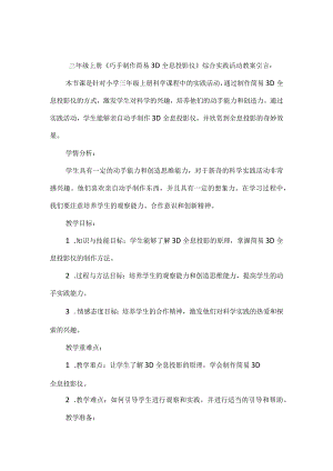 《巧手制作简易3D全息投影仪》（教案）三年级上册综合实践活动.docx