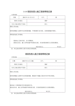 [施工资料]项目负责人施工现场带班记录(5).docx