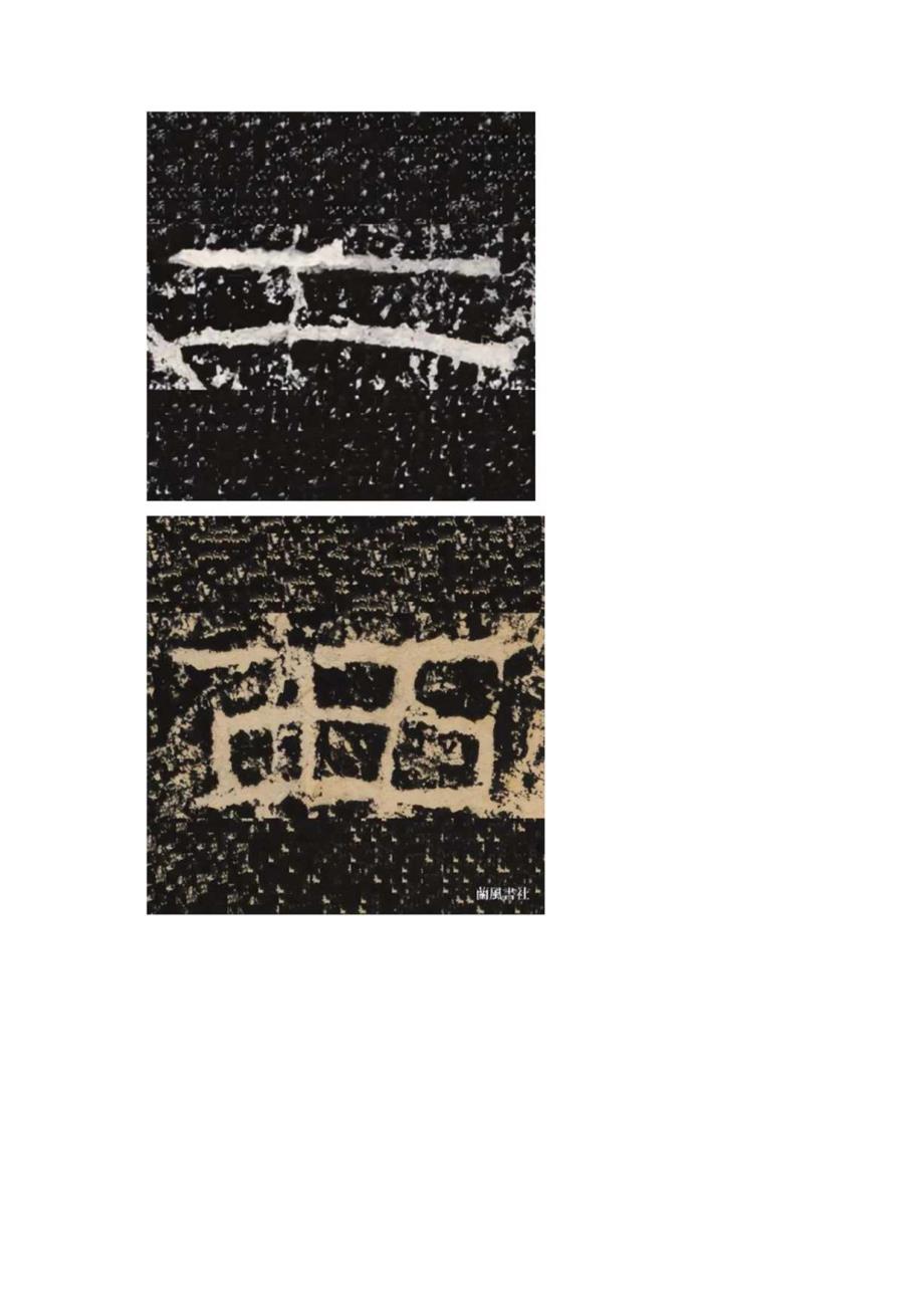 《石门颂》全部单字高清连载（乙）.docx_第3页