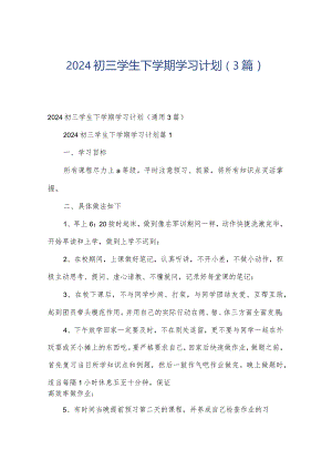 2024初三学生下学期学习计划（3篇）.docx
