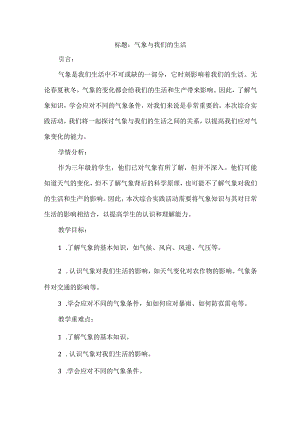 三年级上册综合实践活《气象与我们的生活》教案.docx