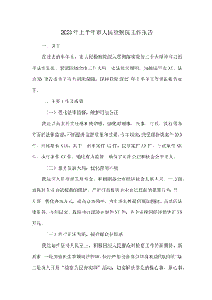2023年上半年市人民检察院工作报告.docx