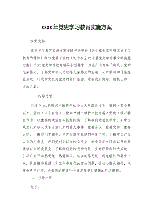 2021年党史学习教育实施方案.docx