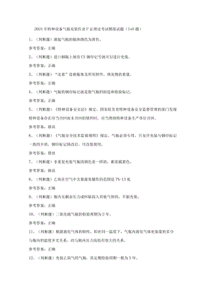 2024年特种设备气瓶充装作业P证理论考试模拟试题（100题）含答案.docx