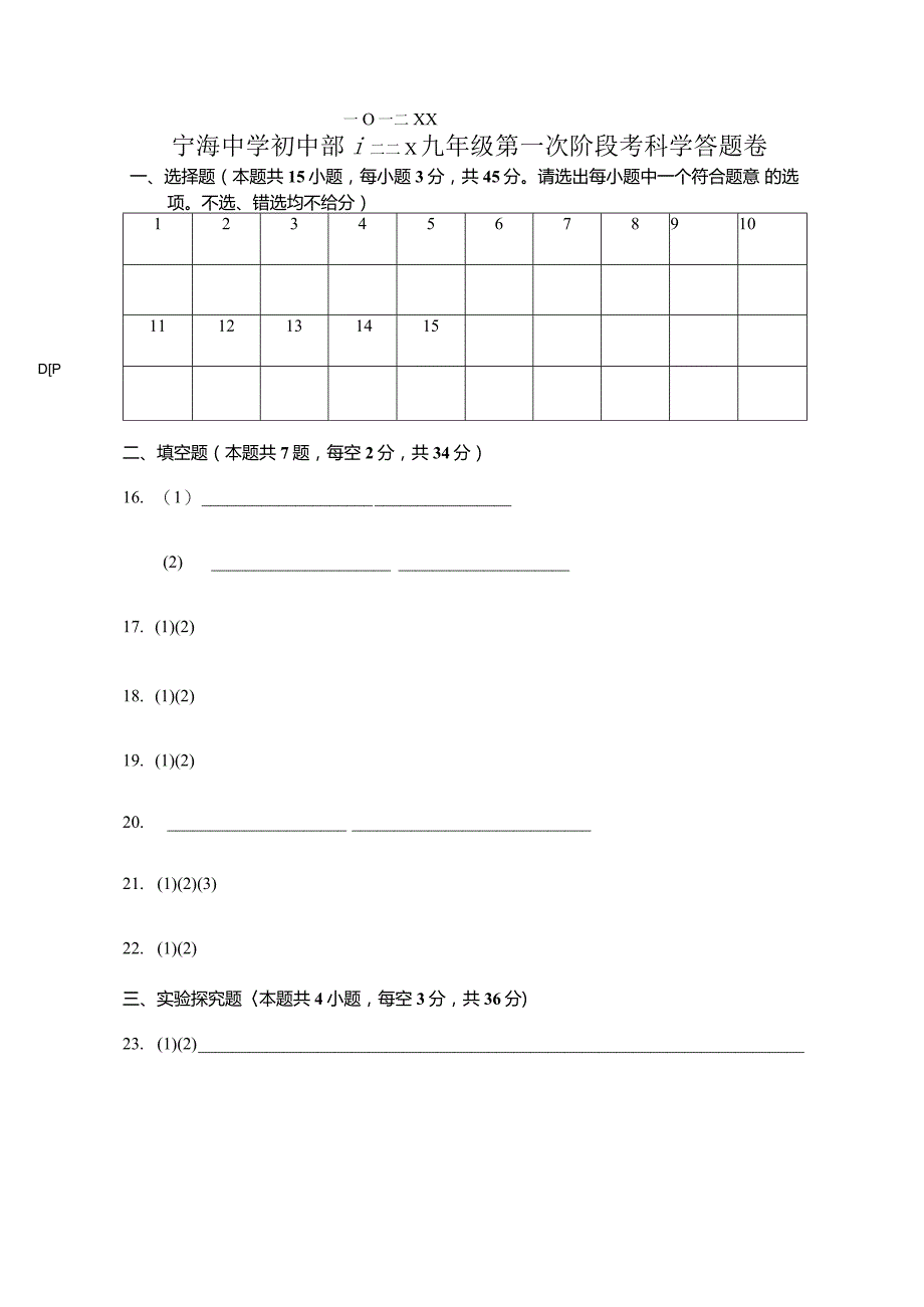 2023学年第一学期九年级科学第一阶段考答题卡公开课教案教学设计课件资料.docx_第1页
