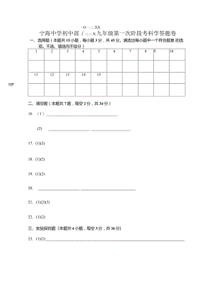 2023学年第一学期九年级科学第一阶段考答题卡公开课教案教学设计课件资料.docx