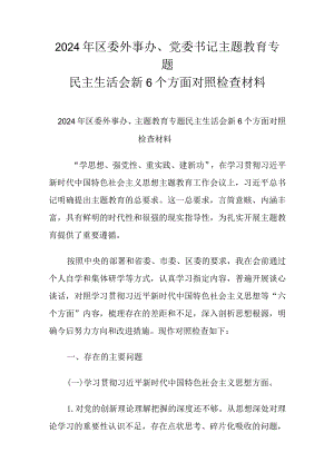 2024年区委外事办、党委书记主题教育专题民主生活会新6个方面对照检查材料.docx