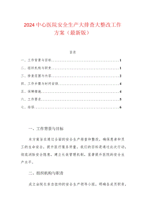 2024中心医院安全生产大排查大整改工作方案（最新版）.docx