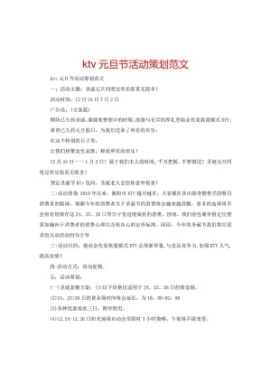 【精选】ktv元旦节活动策划范文.docx
