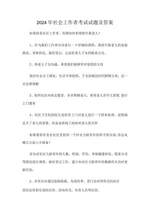2024年社会工作者考试试题及答案.docx