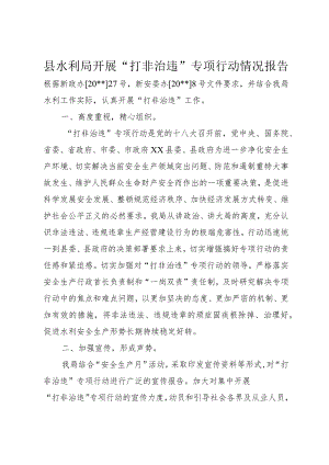 6县水利局开展“打非治违”专项行动情况报告.docx
