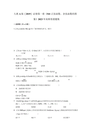 《5.4.1正弦函数、余弦函数的图象》2023年高频易错题集.docx