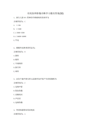 住院医师影像诊断学习题及答案（32）.docx
