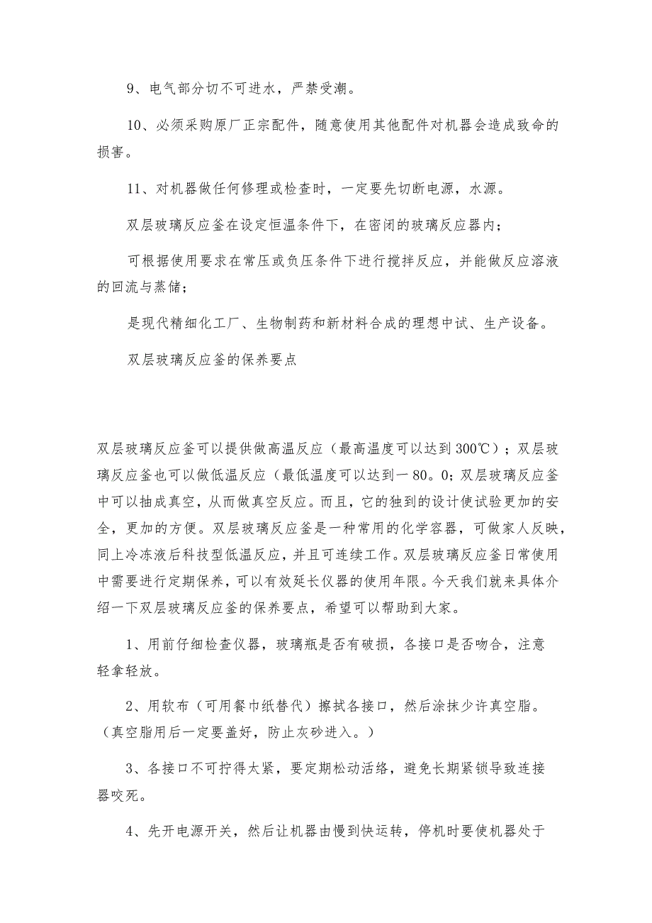 【双层玻璃反应釜】双层玻璃反应釜的使用及相关保养介绍双层玻璃反应釜维修保养.docx_第3页