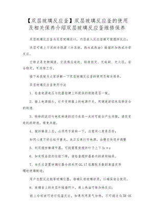 【双层玻璃反应釜】双层玻璃反应釜的使用及相关保养介绍双层玻璃反应釜维修保养.docx