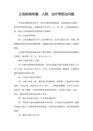 乙流疾病传播、人群、治疗等防治问题.docx