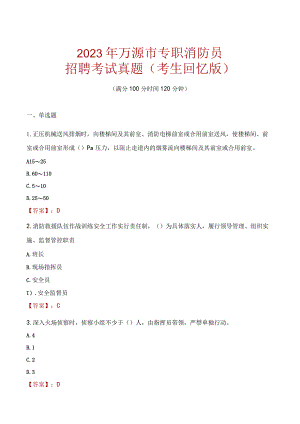 2023年万源市消防员考试真题及答案.docx
