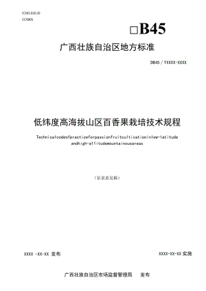 低纬度高海拔山区百香果栽培技术规程（征求意见稿）.docx