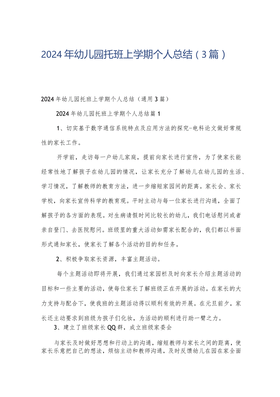 2024年幼儿园托班上学期个人总结（3篇）.docx_第1页