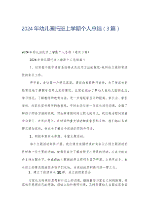 2024年幼儿园托班上学期个人总结（3篇）.docx