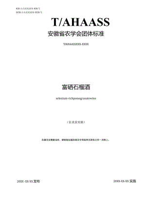 《富硒石榴酒》.docx