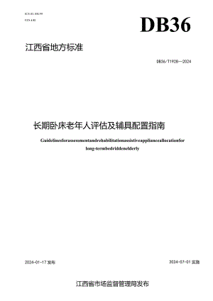 DB36_T1928-2024长期卧床老年人评估及辅具配置指南.docx