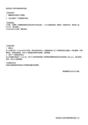 14选1实验活动5：制作简单的燃料电池公开课教案教学设计课件资料.docx