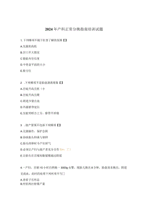 2024年产科正常分娩指南培训试题.docx